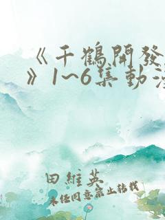 《千鹤开发日记》1~6集动漫