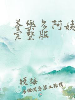 养乐多阿姨漫画完整版