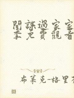 间谍过家家第一季免费观看日文版