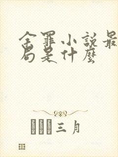 余罪小说最后结局是什么