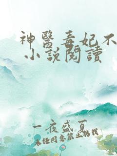 神医毒妃不好惹 小说阅读