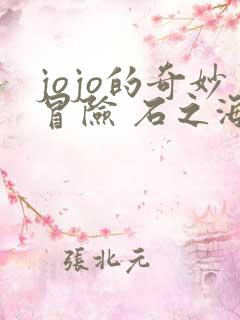 jojo的奇妙冒险 石之海 动漫