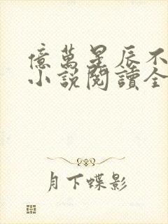 亿万星辰不及你小说阅读全文