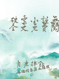 破云小说无删减全文免费阅读