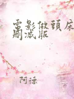 电影做头床戏未删减版