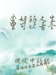 蛮好的人生在哪里可以看全集