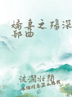 娇妻之殇深绿三部曲