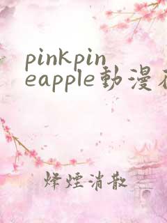 pinkpineapple动漫在线看