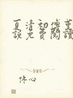 夏清初傅堇修小说免费阅读最新章节更新时间