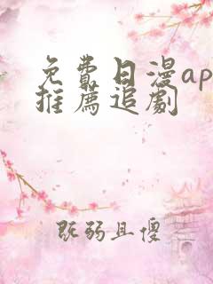 免费日漫app推荐追剧