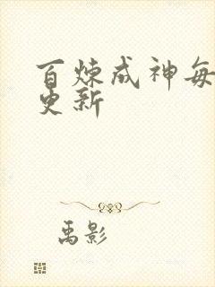 百炼成神每周几更新