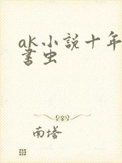 ak小说十年老书虫