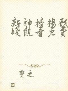 新神榜杨戬2在线观看免费完整版高清电视剧