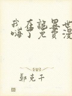 我在诡异世界玩嗨了免费漫画