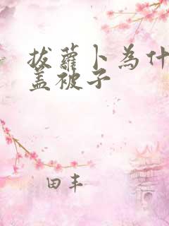 拔萝卜为什么不盖被子