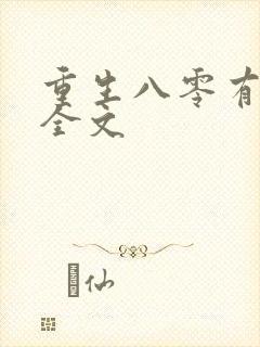 重生八零有点甜全文