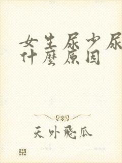 女生尿少尿频是什么原因