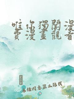 唯你独闻漫画免费漫画观看全集