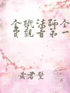 全职法师全集免费观看第一季