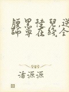 腹黑徒儿,逆天师尊在线全文阅读