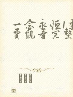 一念永恒1季免费观看完整版