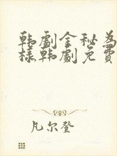 韩剧金秘为何那样韩剧免费观看国语版