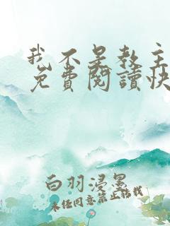 我不是教主漫画免费阅读快看