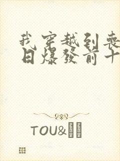 我穿越到丧尸末日爆发前十天