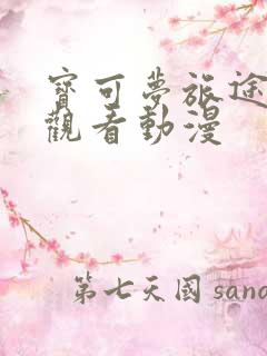 宝可梦旅途免费观看动漫