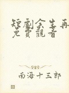 短剧余生再无你免费观看