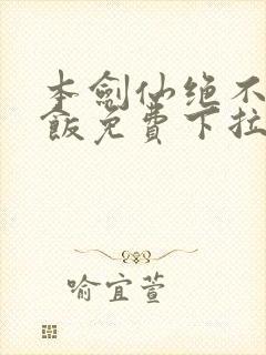 本剑仙绝不吃软饭免费下拉漫画