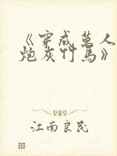 《穿成万人迷的炮灰竹马》