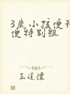 3岁小孩便秘大便特别粗