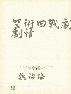 咒术回战剧场版剧情