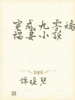 穿成九零娇宠小福妻小说
