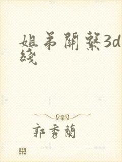 姐弟关系3d在线