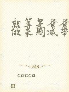 就算是爸爸也想做未删减带字幕