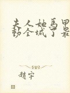 夫人她马甲又轰动全城了最新章节