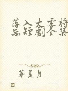 落入大雾将你遗忘短剧全集在线观看