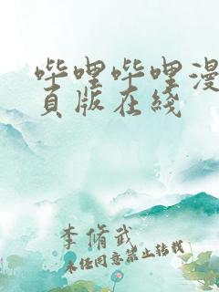 哔哩哔哩漫画网页版在线