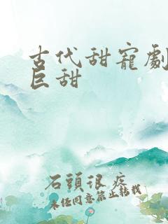 古代甜宠剧推荐巨甜