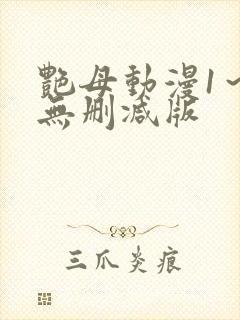 艳母动漫1～6无删减版