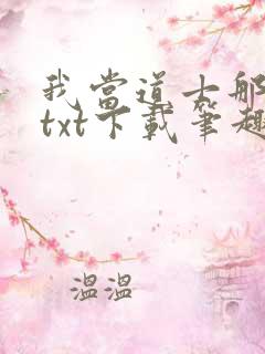 我当道士那些年txt下载笔趣阁