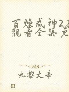 百炼成神2在线观看全集免费播放