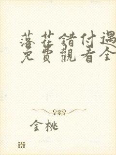 落花错付遇明月免费观看全集