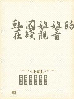 韩国姐姐的闺蜜在线观看