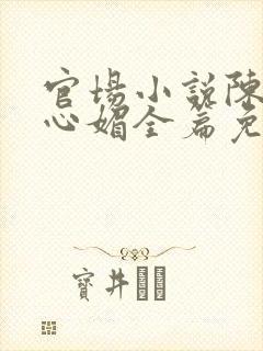 官场小说陈斌赵心媚全篇免费阅读