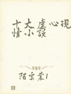 十大虐心现代言情小说