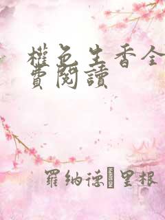 权色生香全文免费阅读