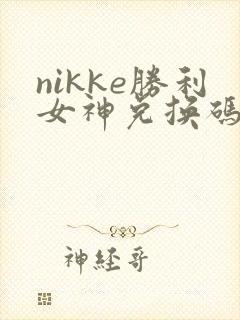 nikke胜利女神兑换码